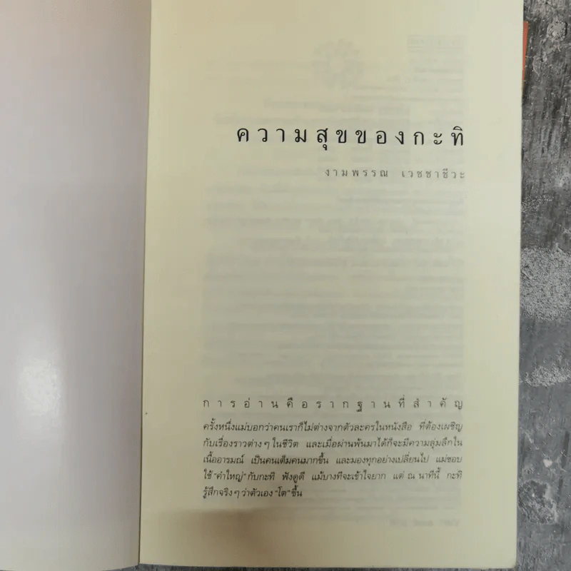 ความสุขของกะทิ+ความสุขของกะทิ ตอน ตามหาพระจันทร์ - งามพรรณ เวชชาชีวะ รูปที่ 5