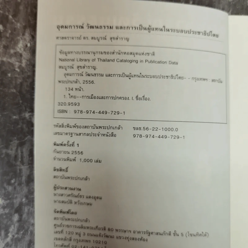 อุดมการณ์ วัฒนธรรม และการเป็นผู้แทนในระบบประชาธิปไตย - ศ.ดร.สมบูรณ์ สุขสำราญ รูปที่ 5