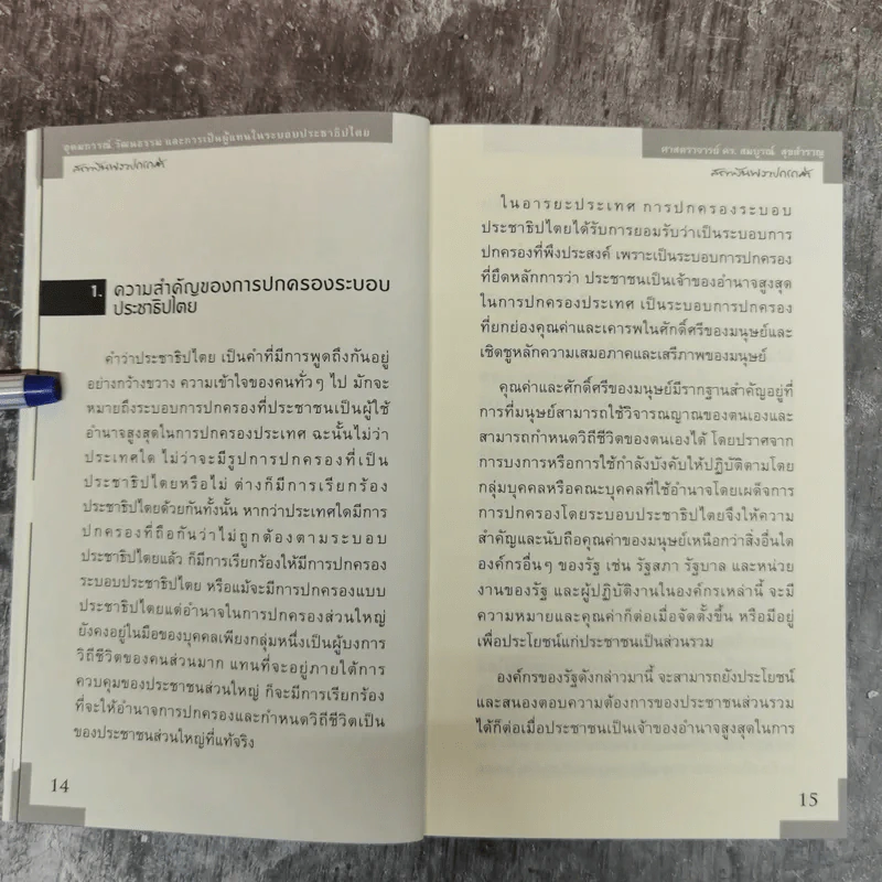อุดมการณ์ วัฒนธรรม และการเป็นผู้แทนในระบบประชาธิปไตย - ศ.ดร.สมบูรณ์ สุขสำราญ รูปที่ 8
