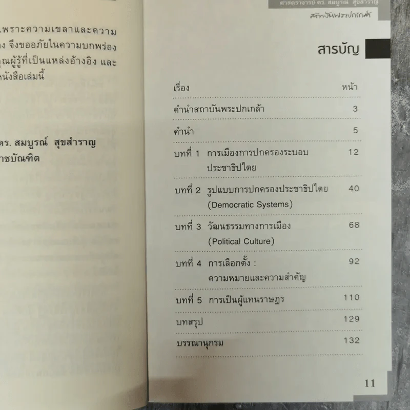อุดมการณ์ วัฒนธรรม และการเป็นผู้แทนในระบบประชาธิปไตย - ศ.ดร.สมบูรณ์ สุขสำราญ รูปที่ 6