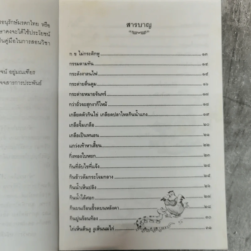 สำนวนไทยใช้ให้เป็น - ไพโรจน์ อยู่มณเฑียร รูปที่ 7
