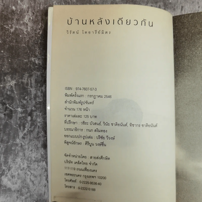 บ้านหลังเดียวกัน -  วิรัตน์ โตอารีย์มิตร รูปที่ 5
