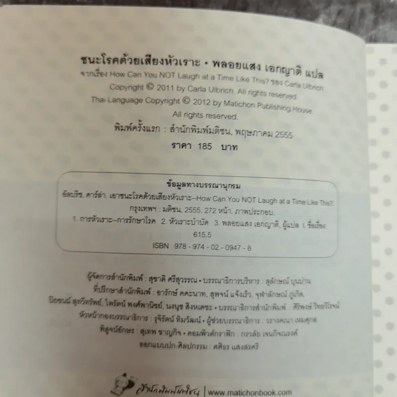 ชนะโรคด้วยเสียงหัวเราะ - Carla Ulbrich เขียน, พลอยแสง เอกญาติ แปล รูปที่ 6