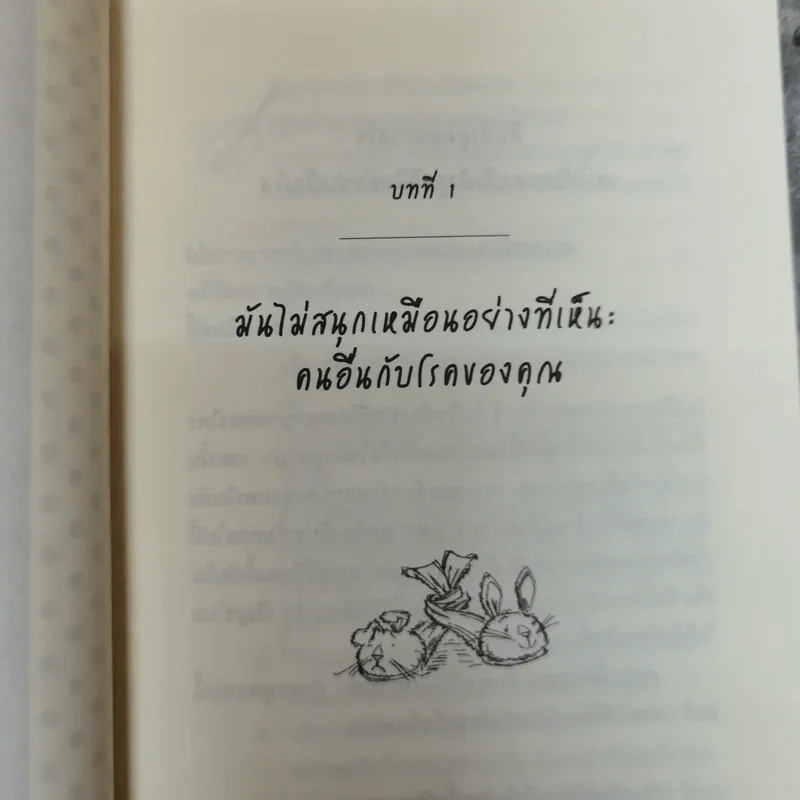 ชนะโรคด้วยเสียงหัวเราะ - Carla Ulbrich เขียน, พลอยแสง เอกญาติ แปล รูปที่ 10