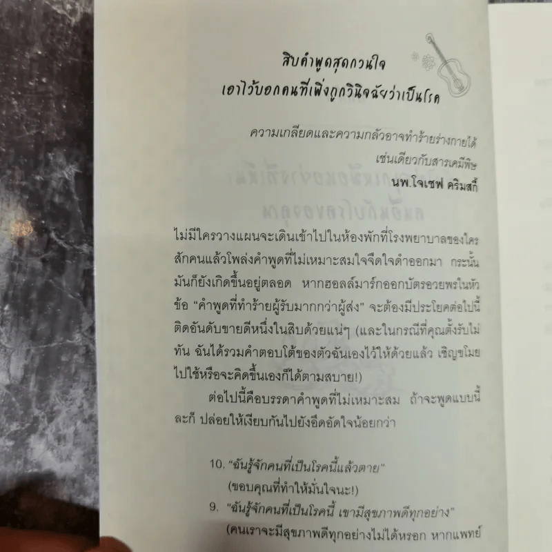 ชนะโรคด้วยเสียงหัวเราะ - Carla Ulbrich เขียน, พลอยแสง เอกญาติ แปล รูปที่ 11
