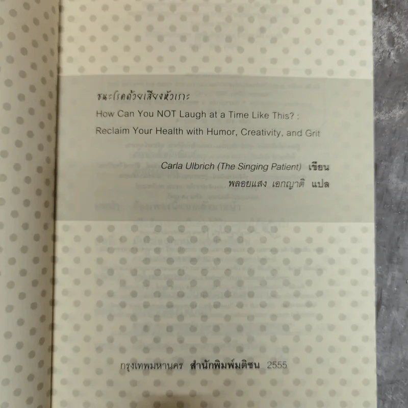 ชนะโรคด้วยเสียงหัวเราะ - Carla Ulbrich เขียน, พลอยแสง เอกญาติ แปล รูปที่ 5