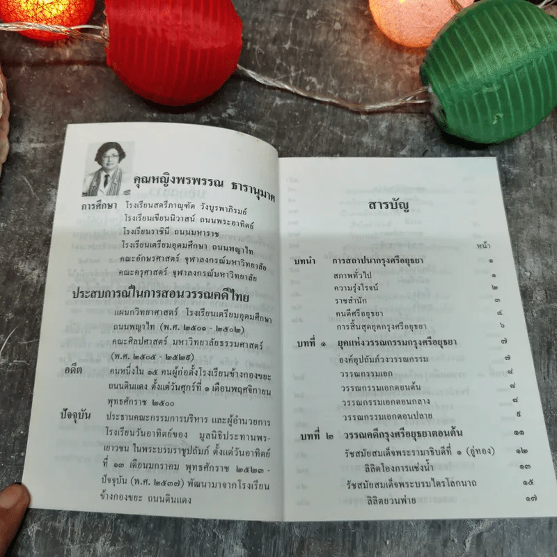 วรรณคดีศรีอยุธยา - คุณหญิงพรพรรณ ธารานุมาศ รูปที่ 5