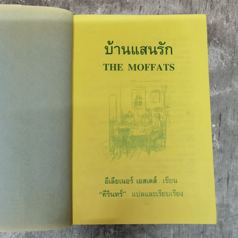 บ้านแสนรัก The Moffats รูปที่ 6