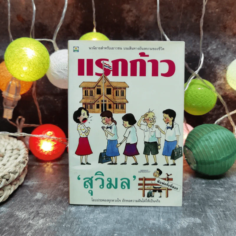 แรกก้าว - สุวิมล รูปที่ 1