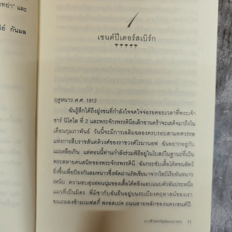 นางฟ้าจตุรัสพระราชวัง Angel on the Square รูปที่ 10