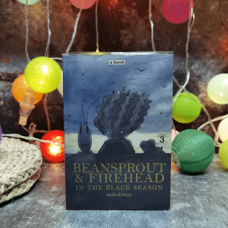 Beansprout & Firehead in the Black Season - ทรงศีล ทิวสมบุญ รูปที่ 1