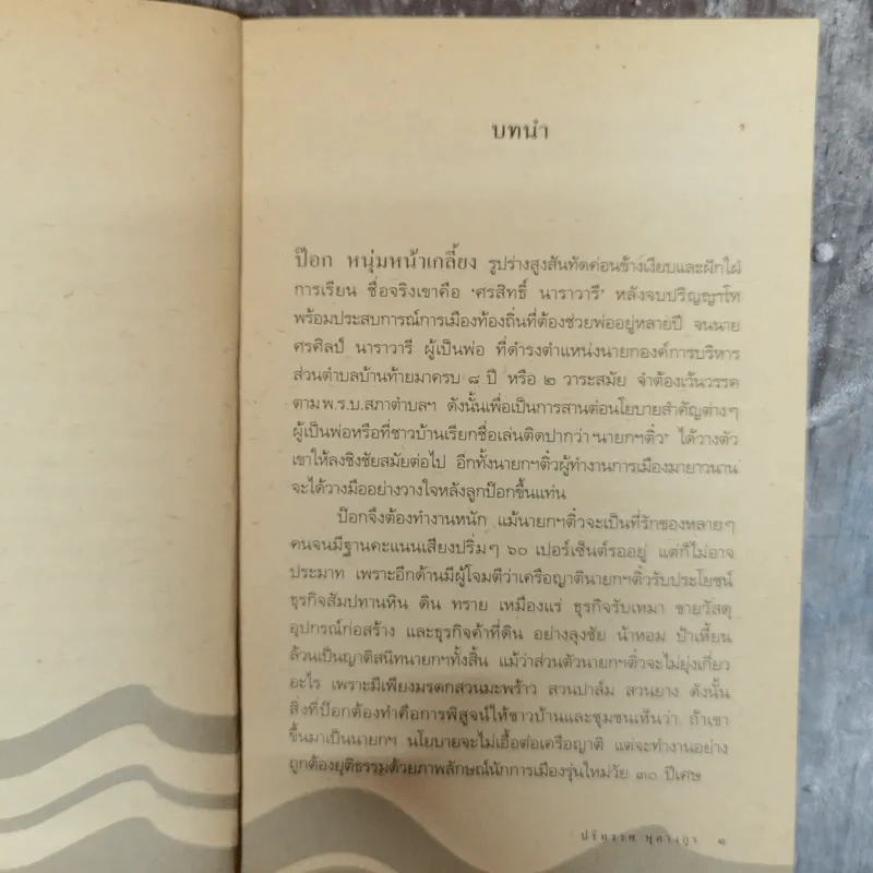 มนต์รักอ่าวทองคำ - ปริทรรศ หุตางกูร รูปที่ 7
