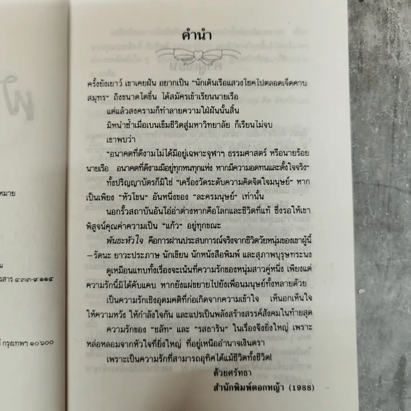 พันธะหัวใจ - รัตนะ ยาวะประภาษ รูปที่ 7