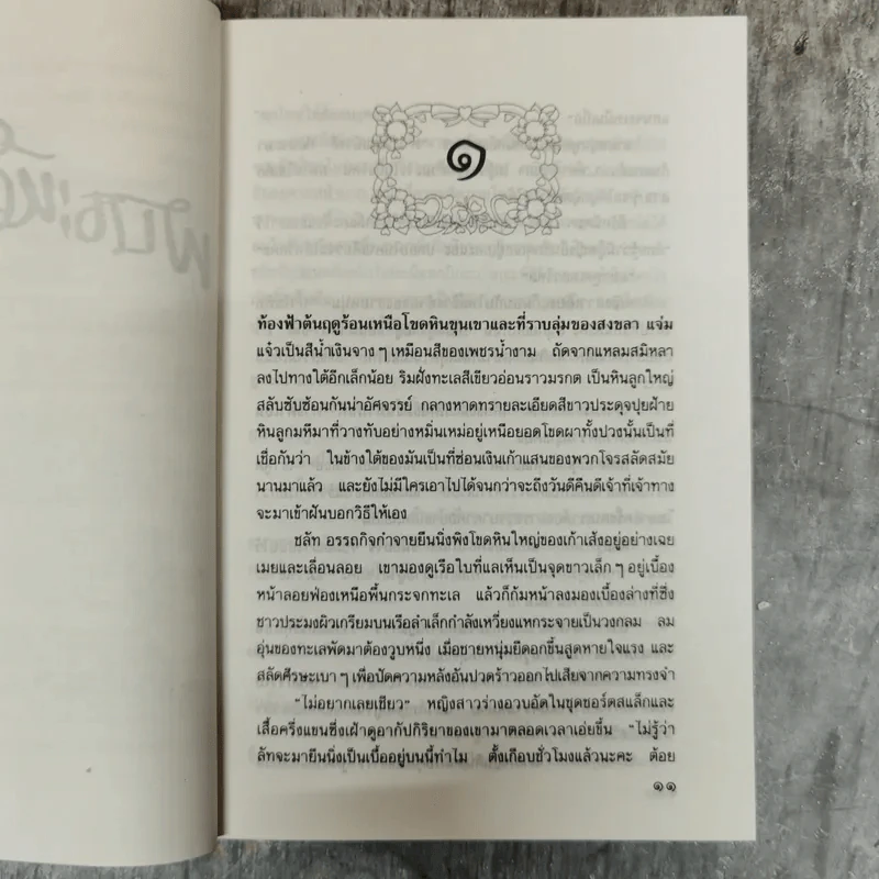 พันธะหัวใจ - รัตนะ ยาวะประภาษ รูปที่ 8