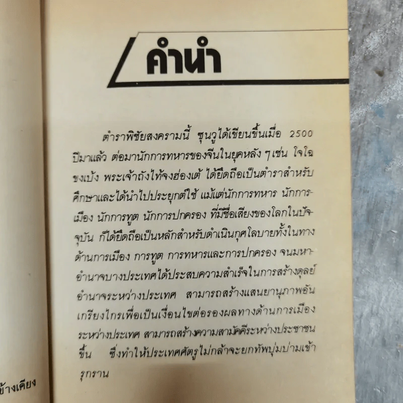 ตำราพิชัยสงครามซุนวู - เฑียรชัย เอี่ยมวรเมธ รูปที่ 7