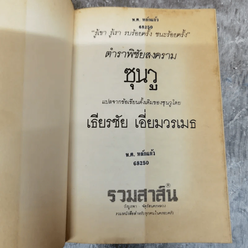 ตำราพิชัยสงครามซุนวู - เฑียรชัย เอี่ยมวรเมธ รูปที่ 5