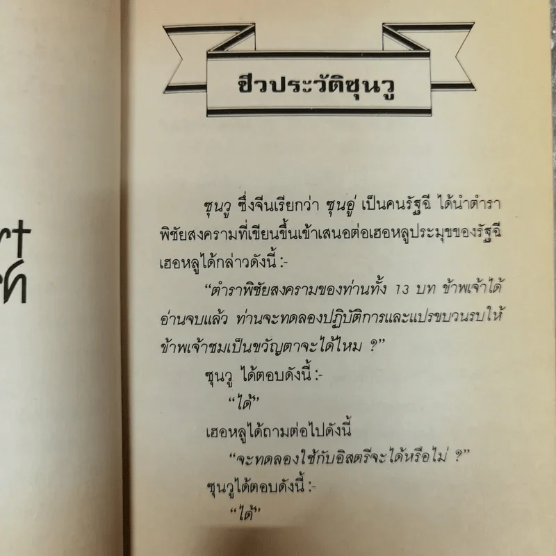 ตำราพิชัยสงครามซุนวู - เฑียรชัย เอี่ยมวรเมธ รูปที่ 8