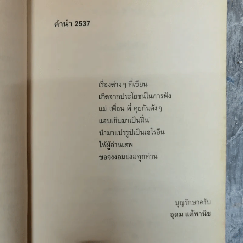 โทษฐานที่รู้จักกัน - โน๊ต อุดม รูปที่ 6