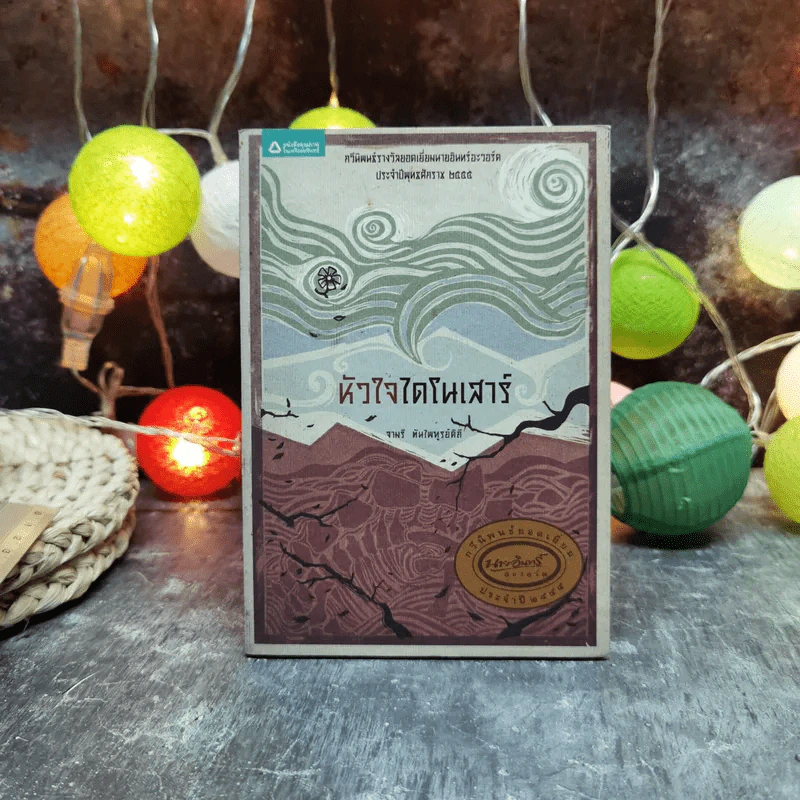 หัวใจไดโนเสาร์ - จามรี ตันไพฑูรย์ดิถี รูปที่ 1