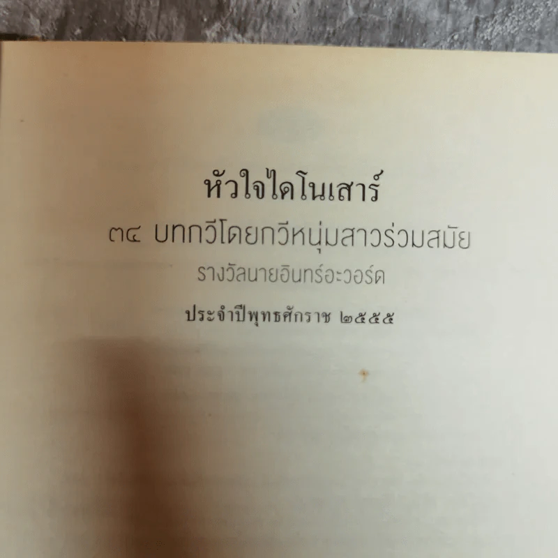 หัวใจไดโนเสาร์ - จามรี ตันไพฑูรย์ดิถี รูปที่ 6