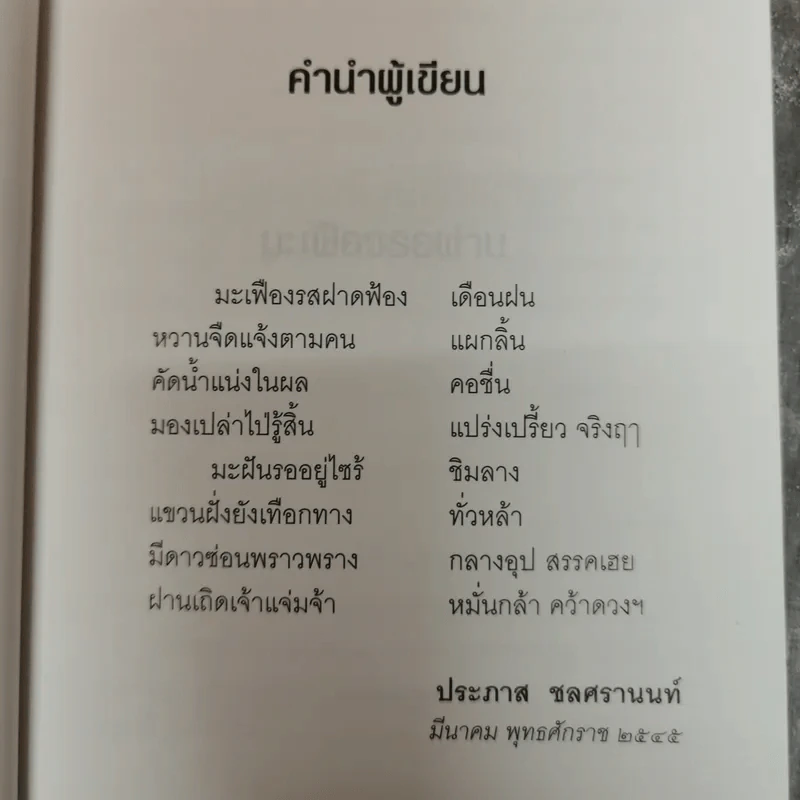 มะเฟืองรอฝาน - ประภาส ชลศรานนท์ รูปที่ 10