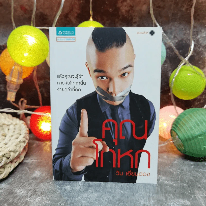 คุณโกหก - วิน เอี่ยมอ่อง รูปที่ 1