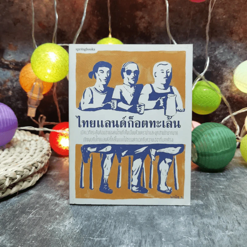 ไทยแลนด์ก็อตทะเล้น - มานิจ ว. รูปที่ 1