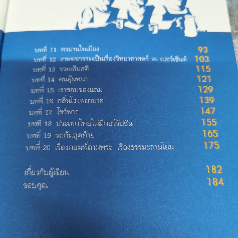 ไทยแลนด์ก็อตทะเล้น - มานิจ ว. รูปที่ 8