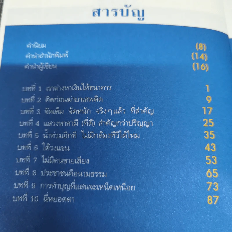 ไทยแลนด์ก็อตทะเล้น - มานิจ ว. รูปที่ 7
