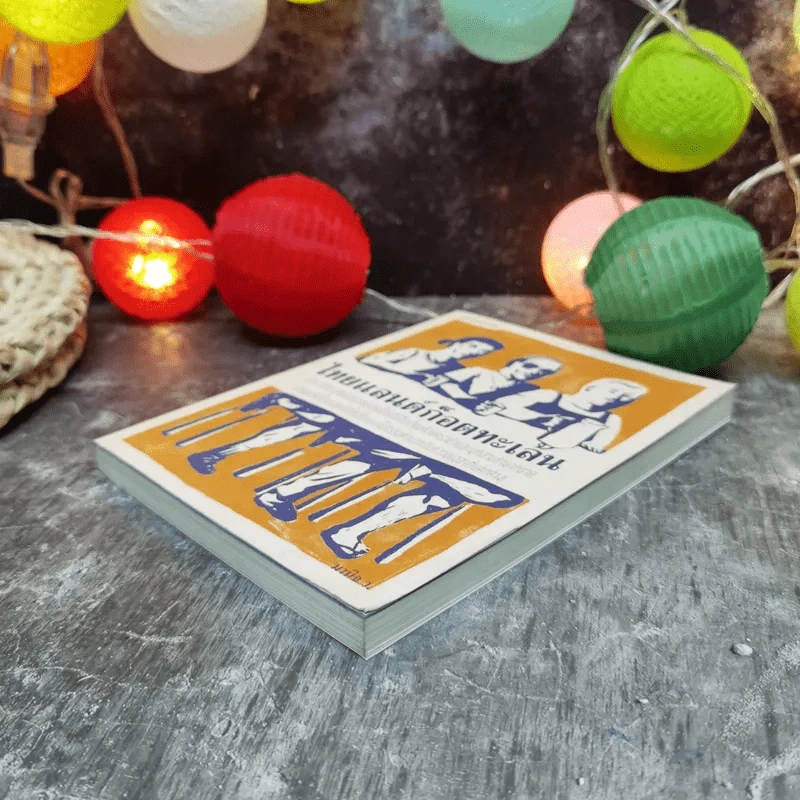 ไทยแลนด์ก็อตทะเล้น - มานิจ ว. รูปที่ 3