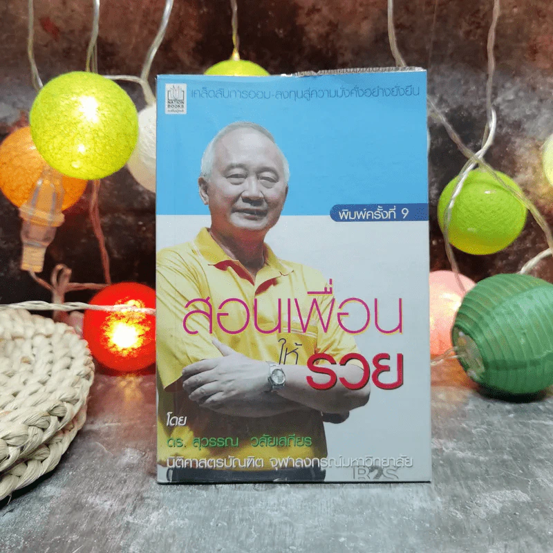 สอนเพื่อนให้รวย - ดร.สุวรรณ วลัยเสถียร รูปที่ 1