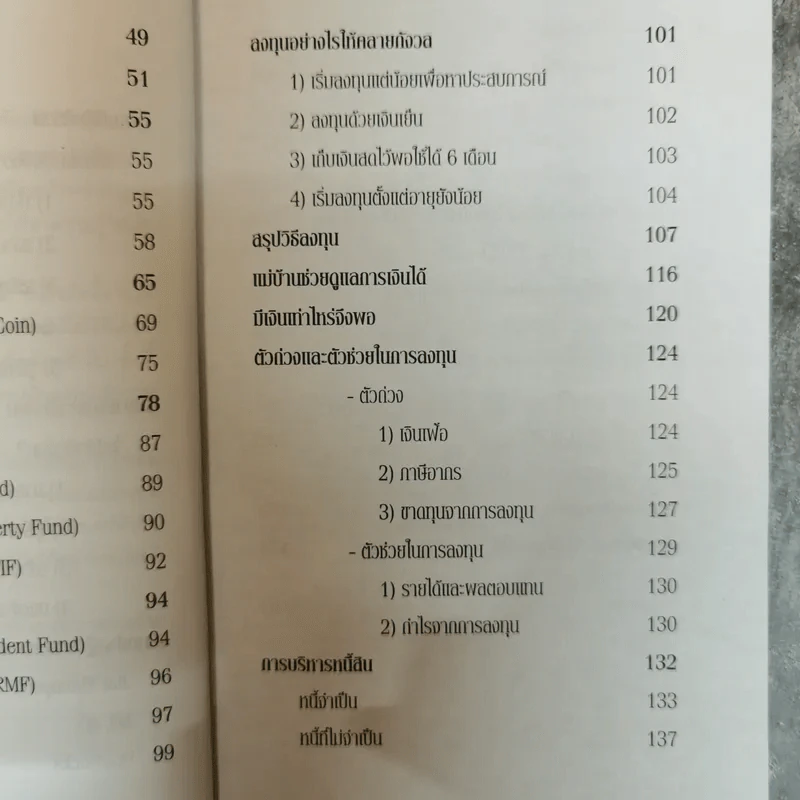 สอนเพื่อนให้รวย - ดร.สุวรรณ วลัยเสถียร รูปที่ 9