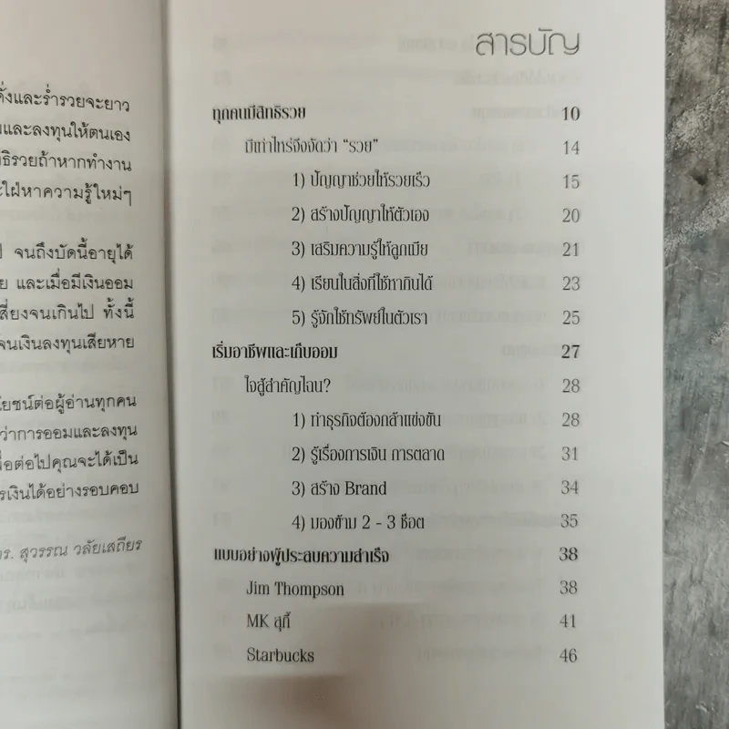 สอนเพื่อนให้รวย - ดร.สุวรรณ วลัยเสถียร รูปที่ 7