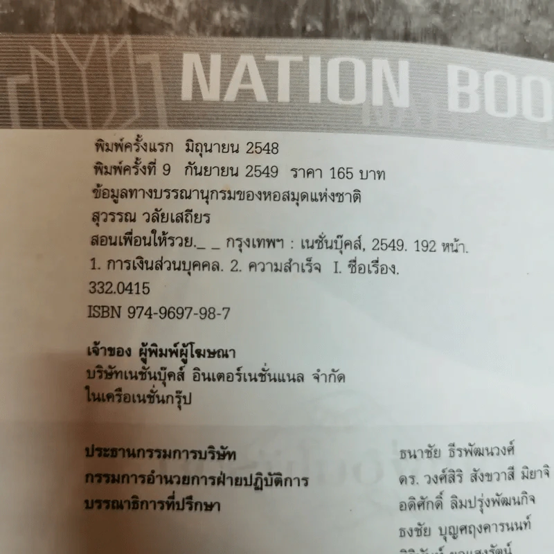 สอนเพื่อนให้รวย - ดร.สุวรรณ วลัยเสถียร รูปที่ 5