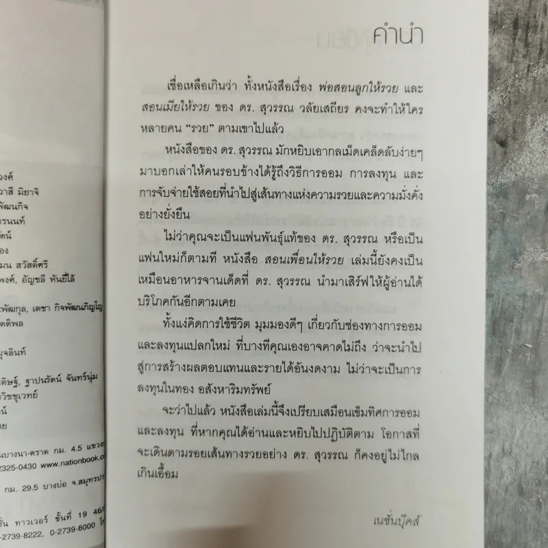 สอนเพื่อนให้รวย - ดร.สุวรรณ วลัยเสถียร รูปที่ 6