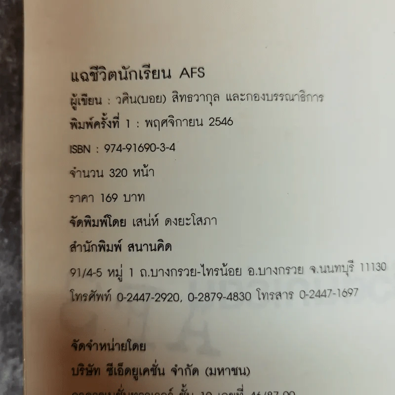 แฉชีวิตนักเรียน AFS - วศิน สิทธวากุลและกองบ.ก. รูปที่ 5