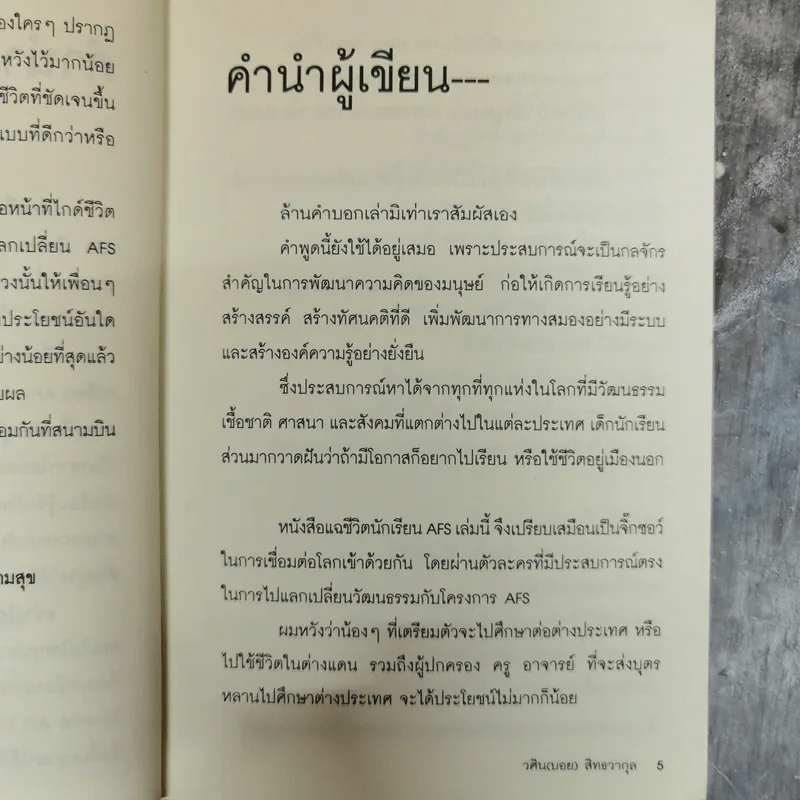 แฉชีวิตนักเรียน AFS - วศิน สิทธวากุลและกองบ.ก. รูปที่ 6
