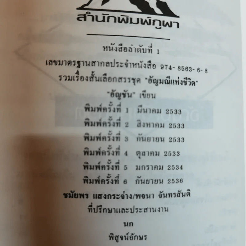 อัญมณีแห่งชีวิต - อัญชัน รูปที่ 7