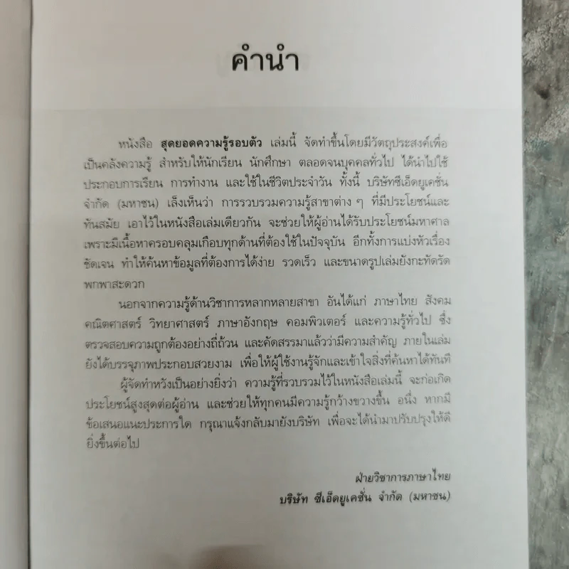 สุดยอดความรู้รอบตัว โดย ฝ่ายวิชาการภาษาไทย รูปที่ 6