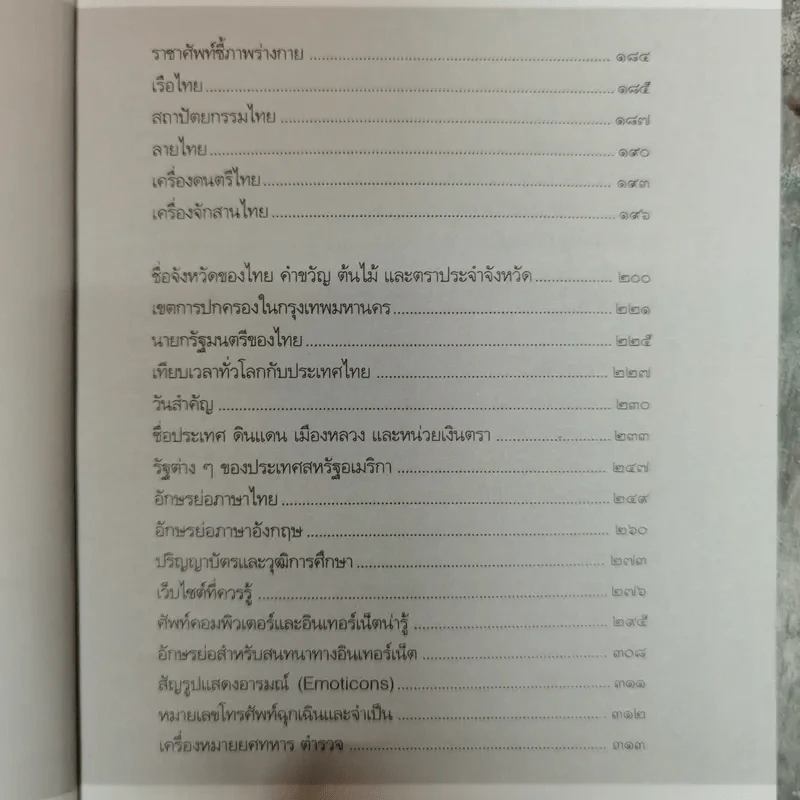 สุดยอดความรู้รอบตัว โดย ฝ่ายวิชาการภาษาไทย รูปที่ 8