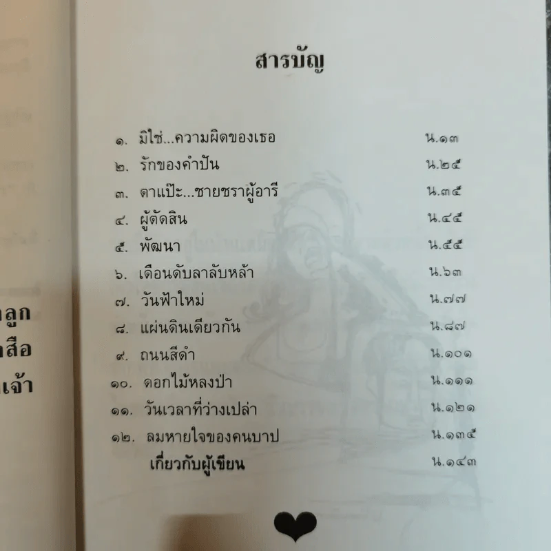 มิใช่ความผิดของเธอ - มานะ มติธรรม รูปที่ 9