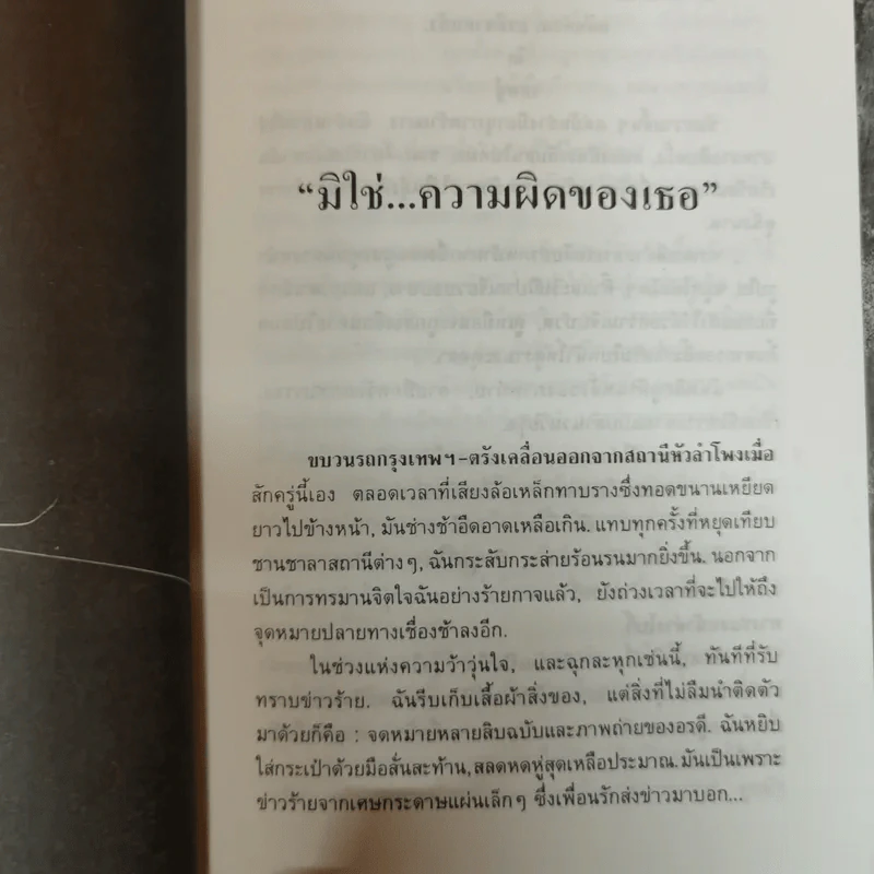 มิใช่ความผิดของเธอ - มานะ มติธรรม รูปที่ 10
