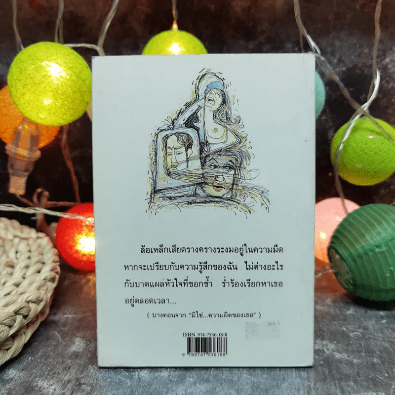 มิใช่ความผิดของเธอ - มานะ มติธรรม รูปที่ 4