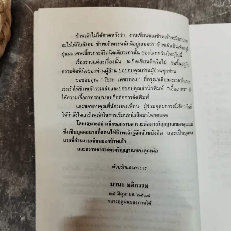 มิใช่ความผิดของเธอ - มานะ มติธรรม รูปที่ 8