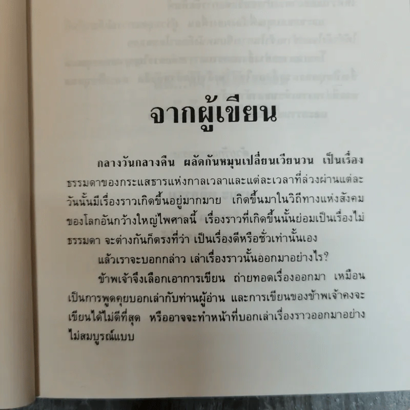 มิใช่ความผิดของเธอ - มานะ มติธรรม รูปที่ 7