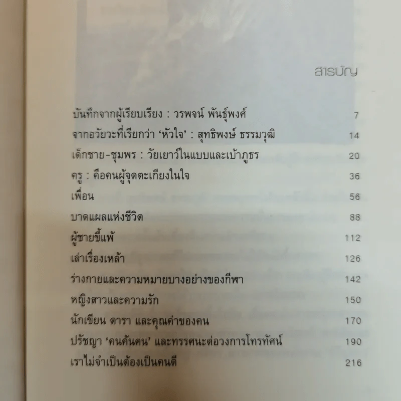 เช็คหัวใจ ชีวิต ความคิด ความเชื่อ สุทธิพงษ์ ธรรมวุฒิ ผู้สร้างสรรค์รายการคนค้นฅนและกบนอกกะลา รูปที่ 8