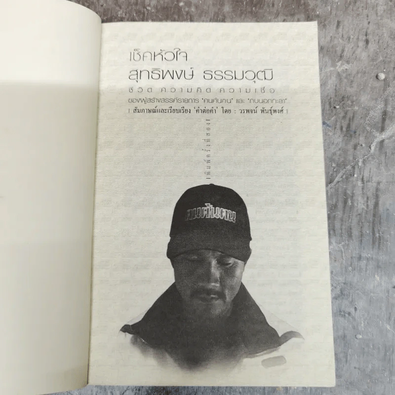 เช็คหัวใจ ชีวิต ความคิด ความเชื่อ สุทธิพงษ์ ธรรมวุฒิ ผู้สร้างสรรค์รายการคนค้นฅนและกบนอกกะลา รูปที่ 5