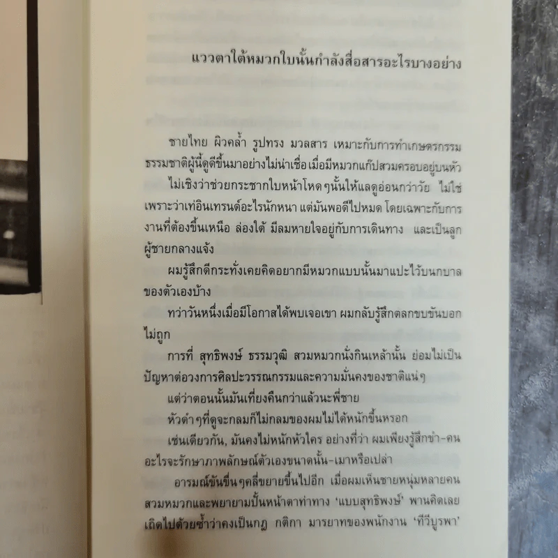 เช็คหัวใจ ชีวิต ความคิด ความเชื่อ สุทธิพงษ์ ธรรมวุฒิ ผู้สร้างสรรค์รายการคนค้นฅนและกบนอกกะลา รูปที่ 9
