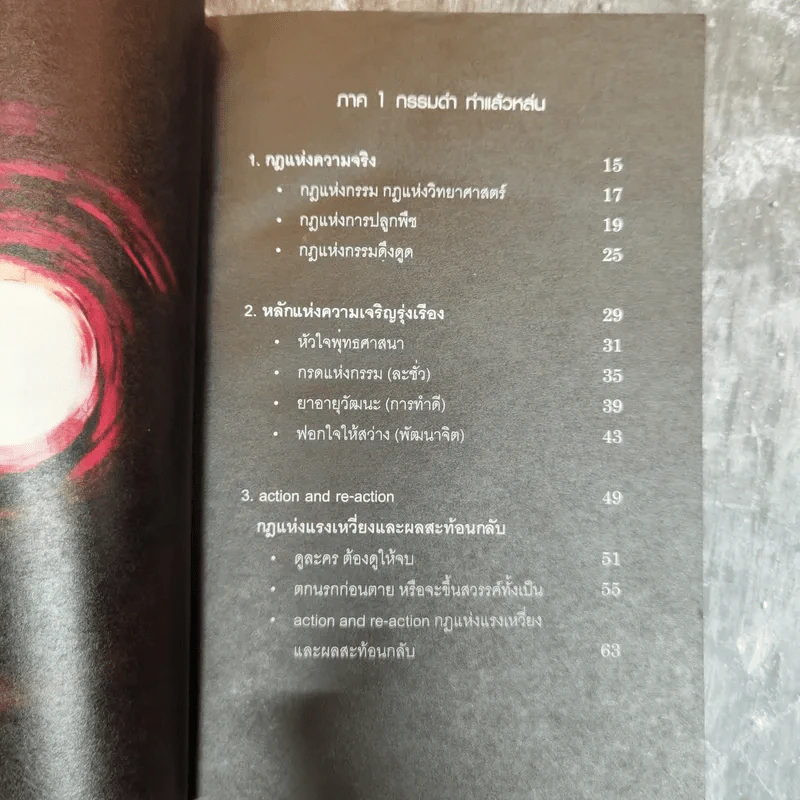 หยุดความเลวที่ไล่ล่าคุณ เล่ม 2 - สมคิด ลวางกูร รูปที่ 6