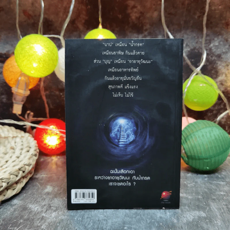 หยุดความเลวที่ไล่ล่าคุณ เล่ม 2 - สมคิด ลวางกูร รูปที่ 3